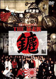 実録ドキュメント893 THE暴走族 ～みなごろし編～ | 宅配DVD