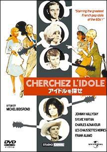 シルヴィ・バルタン主演】アイドルを探せ(1963) | 宅配DVDレンタルの