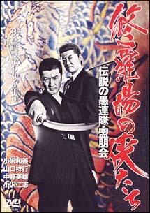 小沢和義主演】修羅場の侠たち～伝説の愚連隊・盟朋会～ | 宅配DVD