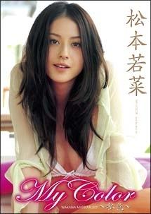 松本若菜／My Color 私色 | 宅配DVDレンタルのTSUTAYA DISCAS