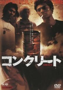 コンクリート | 宅配DVDレンタルのTSUTAYA DISCAS