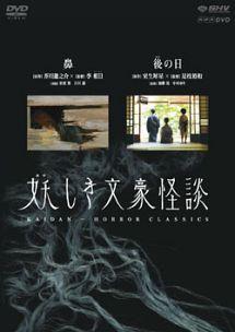 松重豊主演】妖しき文豪怪談「鼻」「後の日」 | 宅配DVDレンタルの