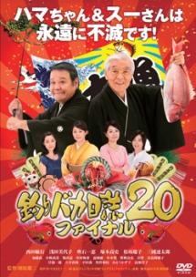 西田敏行主演】釣りバカ日誌20 ファイナル | 宅配DVDレンタルのTSUTAYA