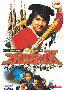 ジャッキー・チェン主演】スパルタンX デジタル・リマスター版 | 宅配