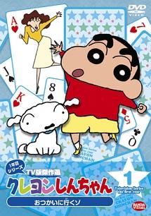 クレヨンしんちゃん TV版傑作選 1年目シリーズ 1 | アニメ | 宅配DVD