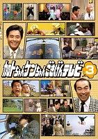 加トちゃんケンちゃんごきげんテレビ | 宅配DVDレンタルのTSUTAYA DISCAS