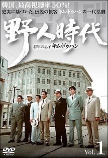 野人時代 将軍の息子 キム・ドゥハン | 宅配DVDレンタルのTSUTAYA DISCAS