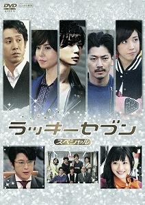 松本潤主演】ラッキーセブン スペシャル | 宅配DVDレンタルのTSUTAYA