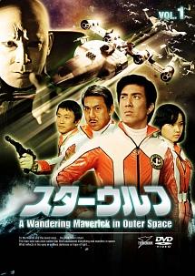 スターウルフ VOL.1 | 特撮 | 宅配DVDレンタルのTSUTAYA DISCAS