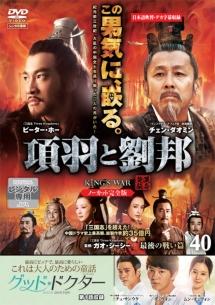 項羽と劉邦 《ノーカット完全版》 | 宅配DVDレンタルのTSUTAYA DISCAS