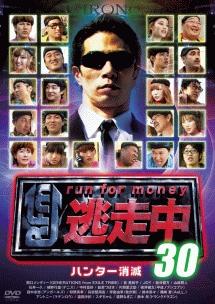 逃走中30 ～ハンター消滅～ | 宅配DVDレンタルのTSUTAYA DISCAS