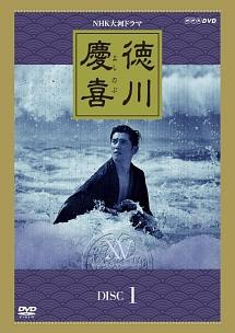 本木雅弘主演】徳川慶喜 完全版 1 | 宅配DVDレンタルのTSUTAYA DISCAS