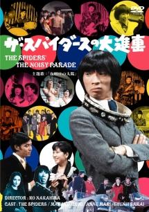 ザ・スパイダース主演】ザ・スパイダースの大進撃 | 宅配DVDレンタルの
