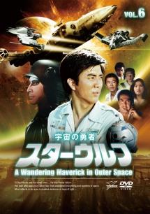 スターウルフ VOL.1 | 特撮 | 宅配DVDレンタルのTSUTAYA DISCAS