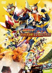 劇場版 仮面ライダー鎧武/ガイム サッカー大決戦!黄金の果実争奪杯