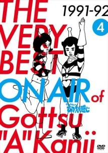 THE VERY BEST ON AIR of ダウンタウンのごっつええ