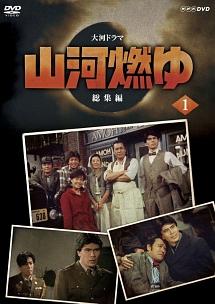 松本幸四郎(九代目)主演】山河燃ゆ 総集編 1 | 宅配DVDレンタルの