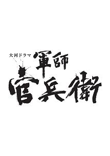 岡田准一主演】軍師官兵衛 完全版 1巻 | 宅配DVDレンタルのTSUTAYA DISCAS