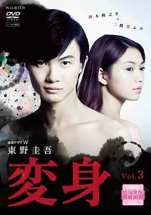 神木隆之介主演】東野圭吾「変身」 Vol.1 | 宅配DVDレンタルのTSUTAYA