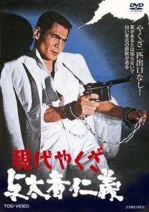 菅原文太主演】現代やくざ 与太者仁義 | 宅配DVDレンタルのTSUTAYA DISCAS