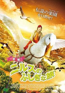 ユストゥス・カメラー主演】ニルスのふしぎな旅 前編 | 宅配DVD