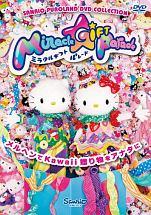 ミラクル・ギフト・パレード ～サンリオピューロランド25周年記念