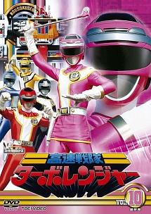 スーパー戦隊シリーズ 高速戦隊ターボレンジャー VOL.1 | 特撮 | 宅配