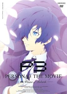 劇場版ペルソナ3 #4 Winter of Rebirth | アニメ | 宅配DVDレンタルの