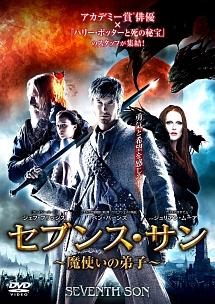 ジェフ・ブリッジズ主演】セブンス・サン 魔使いの弟子 | 宅配DVD