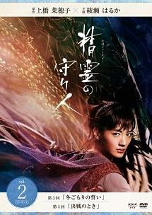 綾瀬はるか主演】精霊の守り人 シーズン1 Vol.1 | 宅配DVDレンタルの