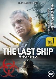 ザ・ラストシップ ＜ファースト・シーズン＞ | 宅配DVDレンタルの