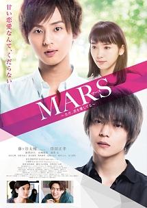藤ヶ谷太輔主演】MARS(マース)～ただ、君を愛してる～ | 宅配DVD