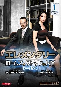 エレメンタリー ホームズ＆ワトソン in NY シーズン4 | 宅配DVD