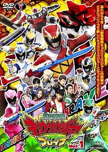 スーパー戦隊シリーズ 獣電戦隊キョウリュウジャーブレイブ VOL.1