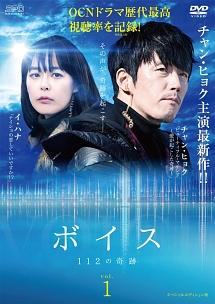 ボイス～112の奇跡～ | 宅配DVDレンタルのTSUTAYA DISCAS