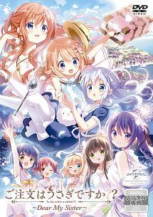 ご注文はうさぎですか?? ～Dear My Sister～ | アニメ | 宅配DVD