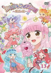 全巻セット中古DVD▽リルリルフェアリル 魔法の鏡(13枚セット)第1