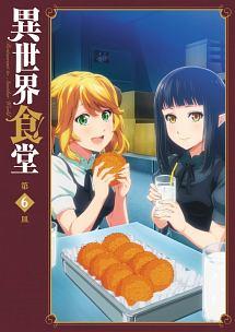 異世界食堂 1皿 | アニメ | 宅配DVDレンタルのTSUTAYA DISCAS