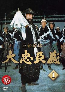 大忠臣蔵 DVD-BOX I & 2大作 三船敏郎主演豪華キャスト 52話完結