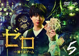 加藤シゲアキ主演】ゼロ 一獲千金ゲーム Vol.1 | 宅配DVDレンタルの
