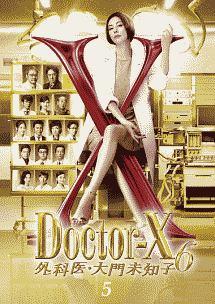 米倉涼子主演】ドクターX ～外科医・大門未知子～6 1巻 | 宅配DVD