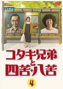 山下敦弘監督】コタキ兄弟と四苦八苦 Vol.1 | 宅配DVDレンタルの