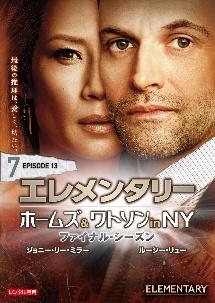 エレメンタリー ホームズ＆ワトソン in NY ファイナル・シーズン
