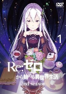 Re:ゼロから始める異世界生活 2nd season 1 | アニメ | 宅配DVD