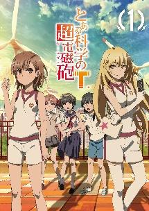とある科学の超電磁砲T Vol.1 | アニメ | 宅配DVDレンタルのTSUTAYA DISCAS