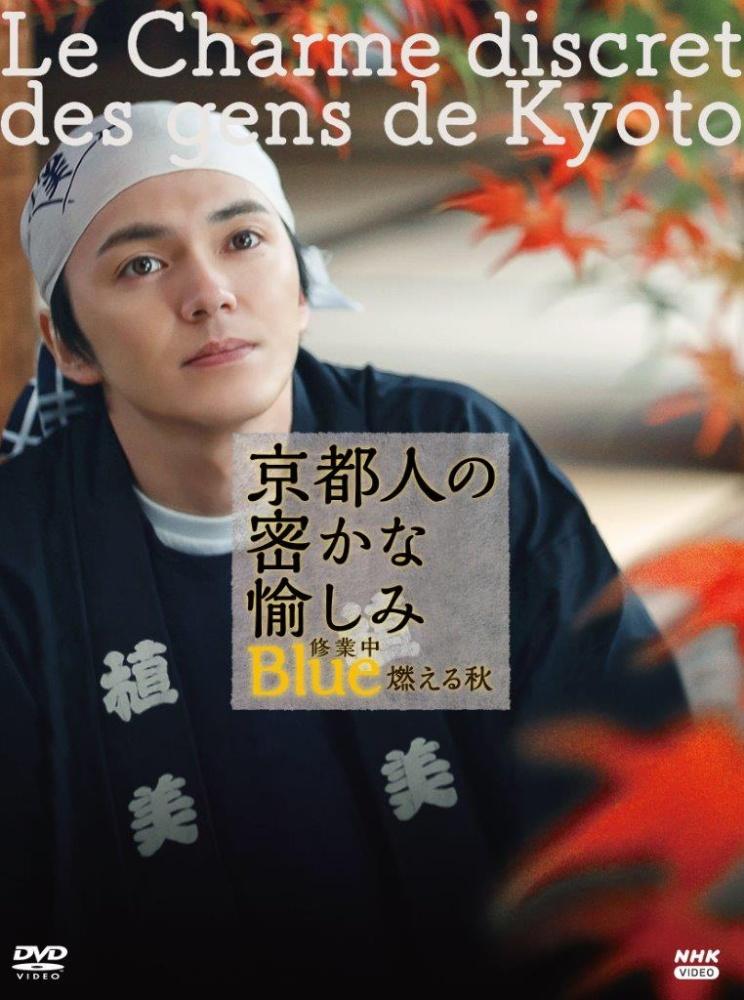 京都人の密かな愉しみ Blue 修業中 燃える秋 | 宅配DVDレンタルの
