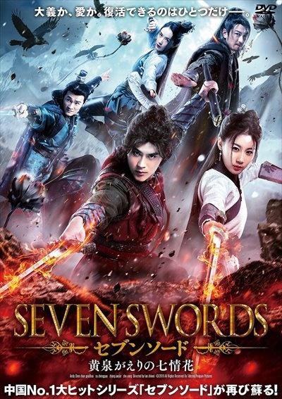 セブンソード 黄泉がえりの七情花 | 宅配DVDレンタルのTSUTAYA DISCAS
