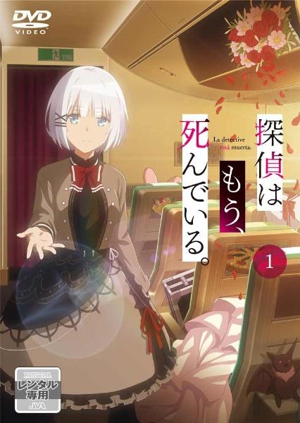 探偵はもう、死んでいる。 | 宅配DVDレンタルのTSUTAYA DISCAS