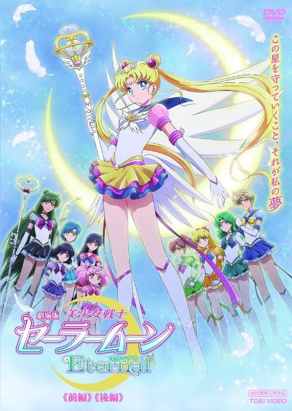 劇場版「美少女戦士セーラームーンEternal」 | 宅配DVDレンタル