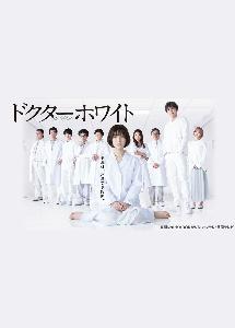 ドクターホワイト | 宅配DVDレンタルのTSUTAYA DISCAS